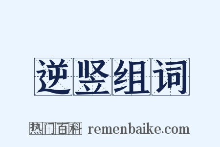 逆竖组词是什么意思的图片